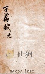 味兰轩百篇赋钞  1  元（ PDF版）