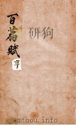 味兰轩百篇赋钞  2  亨（ PDF版）