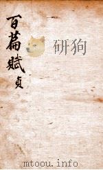 味兰轩百篇赋钞  4  贞（ PDF版）