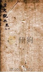 古文观止  卷1-2（ PDF版）