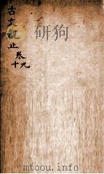 古文观止  卷9-10（ PDF版）