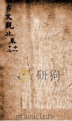古文观止  卷11-12（ PDF版）