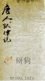 唐人试律说 PDF电子版封面 (清)纪昀撰