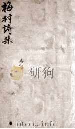 梅村诗集笺注  卷13-14（ PDF版）