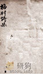 梅村诗集笺注  卷15-16（ PDF版）