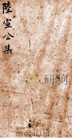 唐陆宣公集  1（ PDF版）
