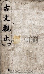 古文观止  1（1908 PDF版）