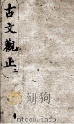 古文观止  2（1908 PDF版）
