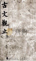 古文观止  3（1908 PDF版）