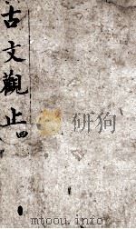古文观止 4 1908 PDF电子版封面 (清)吴楚材等编