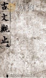 古文观止  5（1908 PDF版）
