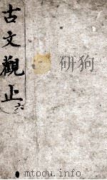 古文观止  6（1908 PDF版）