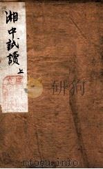 湘中试牍 上 PDF电子版封面