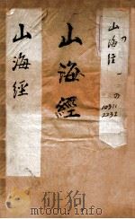 绘图广注山海经  1（ PDF版）