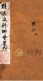 十八科乡会墨式  1（1866 PDF版）