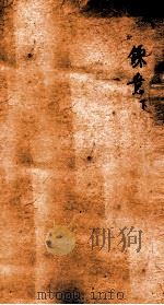 十八科乡会墨式  4（1866 PDF版）