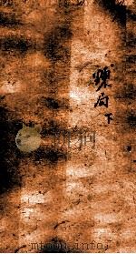 十八科乡会墨式  8（1866 PDF版）