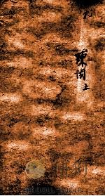 十八科乡会墨式 9 1866 PDF电子版封面 (清)贾桢辑