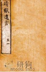 靖献遗言 1 1879 PDF电子版封面 (日)浅见安正编