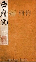 此宜阁增订金批西厢  2（ PDF版）