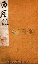 此宜阁增订金批西厢  5（ PDF版）