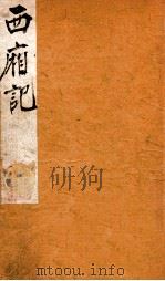 此宜阁增订金批西厢  6（ PDF版）