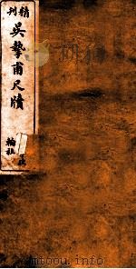 精刊吴挚甫尺牍  卷1  上（ PDF版）