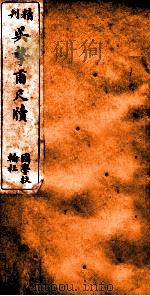 精刊吴挚甫尺牍  卷1  中（ PDF版）