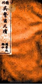 精刊吴挚甫尺牍  卷1  下（ PDF版）