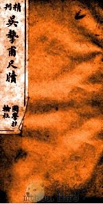 精刊吴挚甫尺牍  卷2  下（ PDF版）
