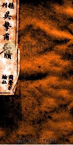 精刊吴挚甫尺牍  卷3  上（ PDF版）