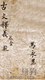 古文释义新编 1 1898 PDF电子版封面 (清)余诚评注