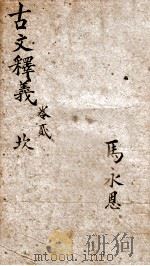 古文释义新编 2 1898 PDF电子版封面 (清)余诚评注