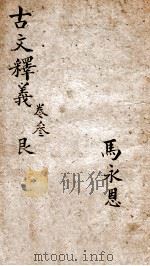 古文释义新编 3 1898 PDF电子版封面 (清)余诚评注