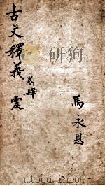 古文释义新编 4 1898 PDF电子版封面 (清)余诚评注