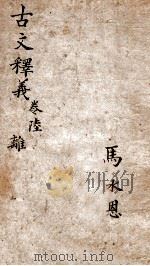 古文释义新编 6 1898 PDF电子版封面 (清)余诚评注