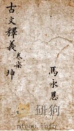 古文释义新编 7 1898 PDF电子版封面 (清)余诚评注
