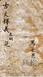 古文释义新编 8 1898 PDF电子版封面 (清)余诚评注
