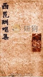 西昆酬唱集全（ PDF版）