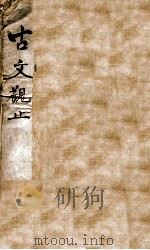 古文观止 1 1870 PDF电子版封面 (清)吴楚材等编