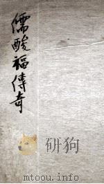 儒酸福传奇上（ PDF版）