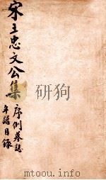 宋王忠文公文集  序例墓志年谱目录（ PDF版）