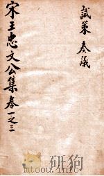宋王忠文公文集  卷1-3（ PDF版）