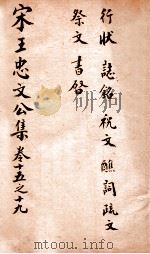 宋王忠文公文集  卷15-19（ PDF版）