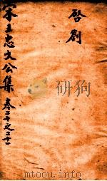 宋王忠文公文集  卷20-21（ PDF版）