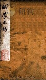 赋学正鹄集释  1（ PDF版）