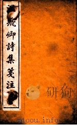 温飞卿诗集笺注  卷1（ PDF版）