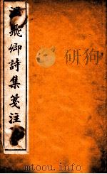 温飞卿诗集笺注  卷5-7（ PDF版）