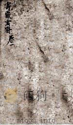 增订寄岳云斋试体诗选  1（ PDF版）