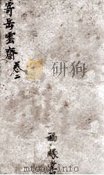 增订寄岳云斋试体诗选  2（ PDF版）